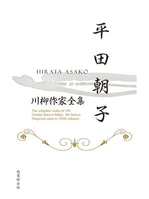 cover image of 川柳作家全集　平田朝子